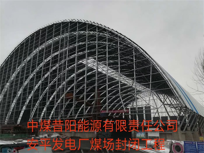 新沂中煤昔阳能源有限责任公司安平发电厂煤场封闭工程