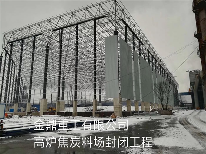 新沂金鼎重工有限公司高炉焦炭料场封闭工程