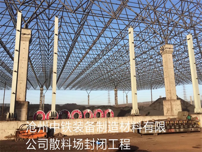新沂中铁装备制造材料有限公司散料厂封闭工程